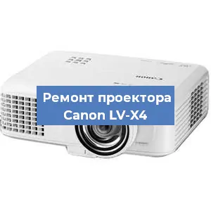 Замена проектора Canon LV-X4 в Москве